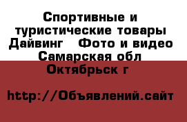 Спортивные и туристические товары Дайвинг - Фото и видео. Самарская обл.,Октябрьск г.